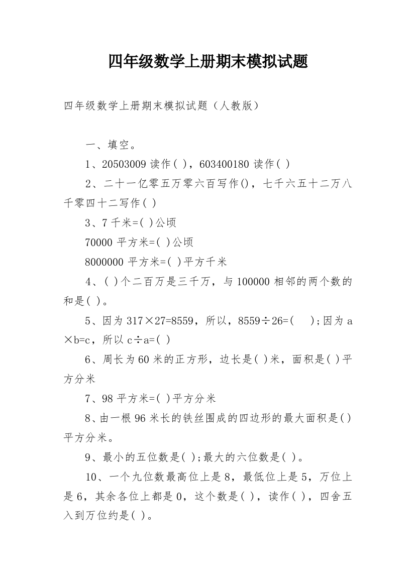 四年级数学上册期末模拟试题_1