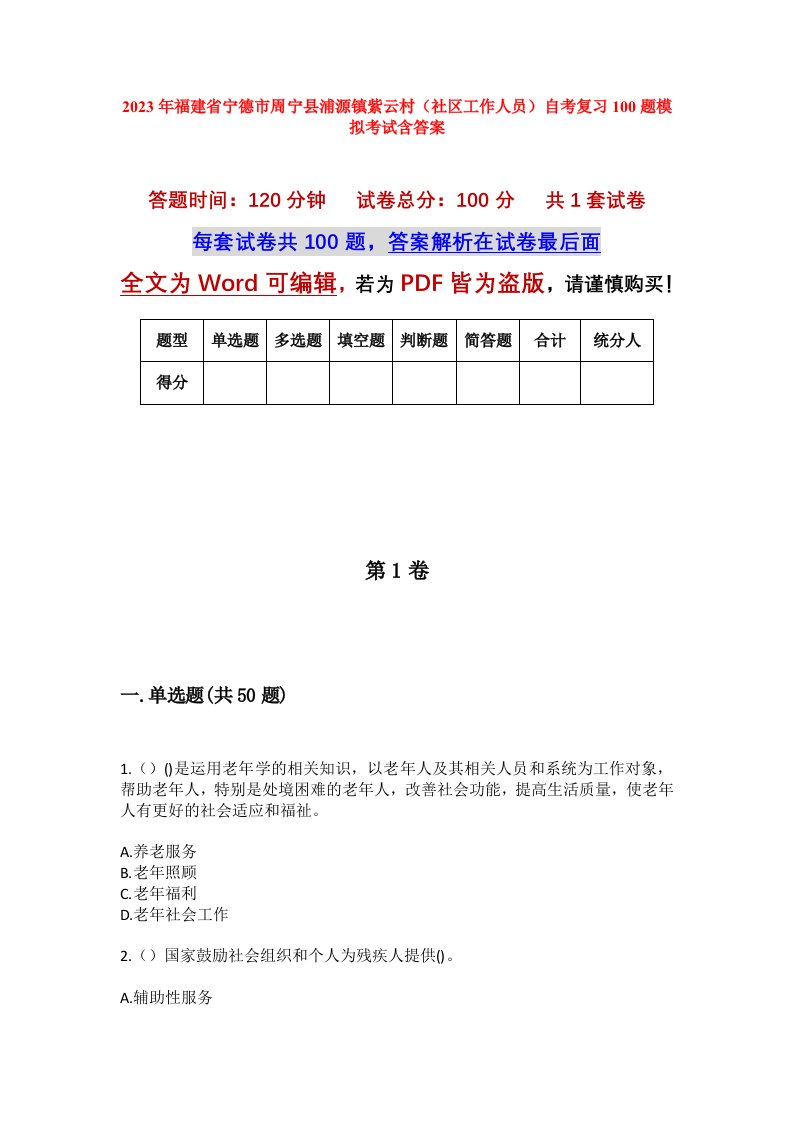 2023年福建省宁德市周宁县浦源镇紫云村社区工作人员自考复习100题模拟考试含答案