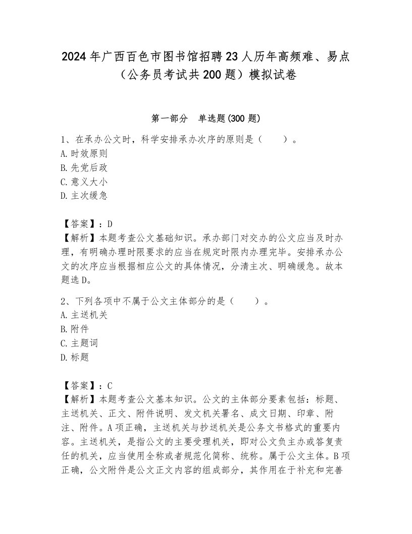 2024年广西百色市图书馆招聘23人历年高频难、易点（公务员考试共200题）模拟试卷含答案（培优）