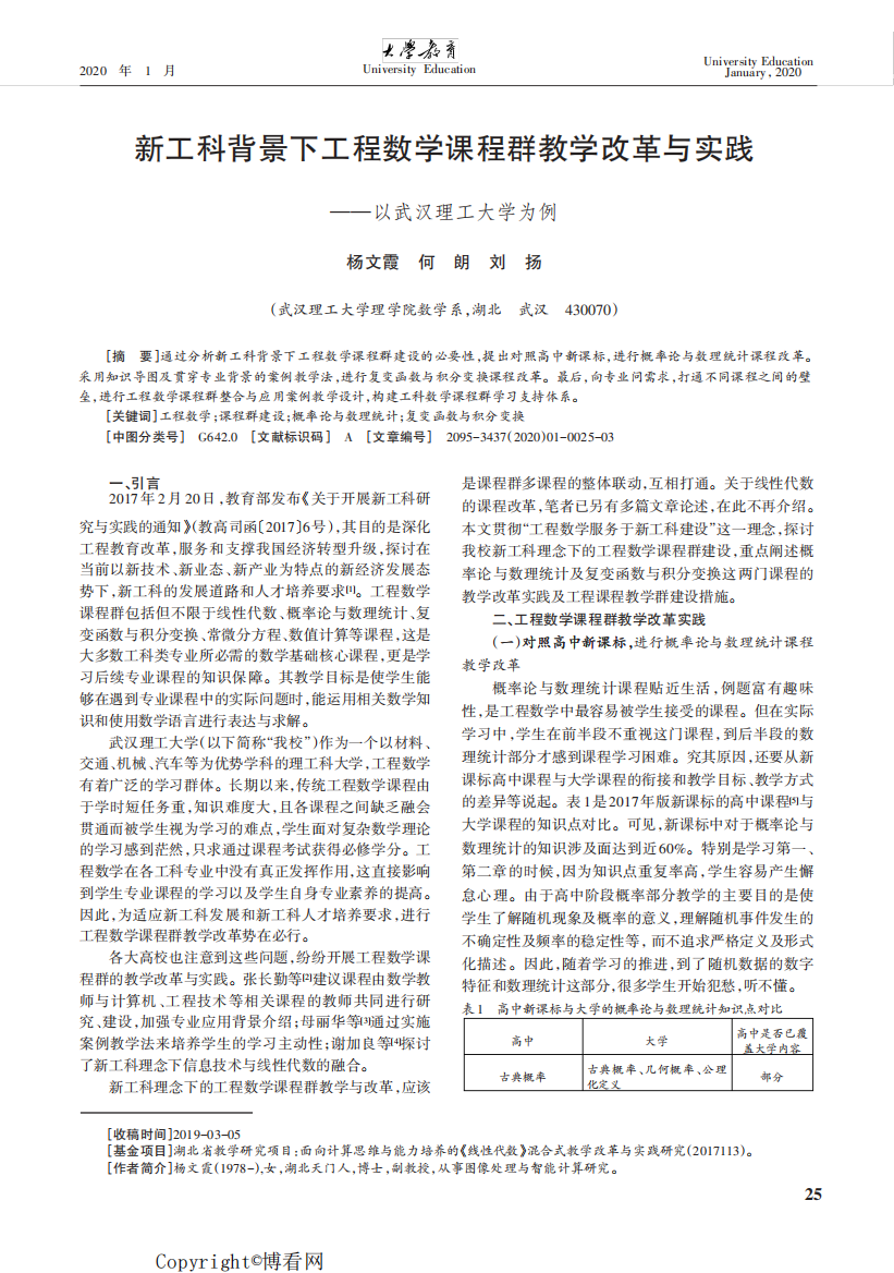 新工科背景下工程数学课程群教学改革与实践——以武汉理工大学为例精品