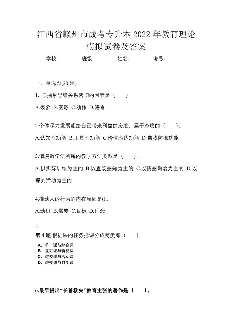 江西省赣州市成考专升本2022年教育理论模拟试卷及答案