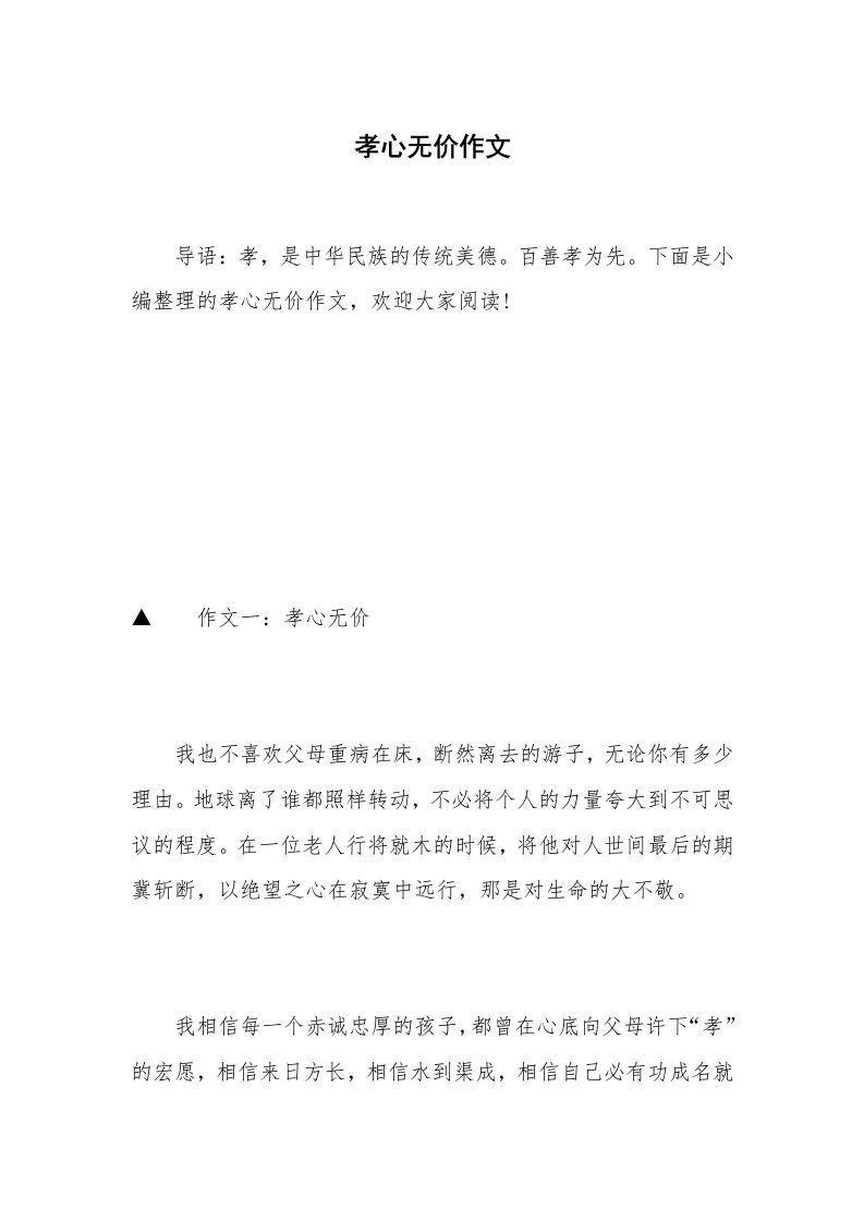 孝心无价作文