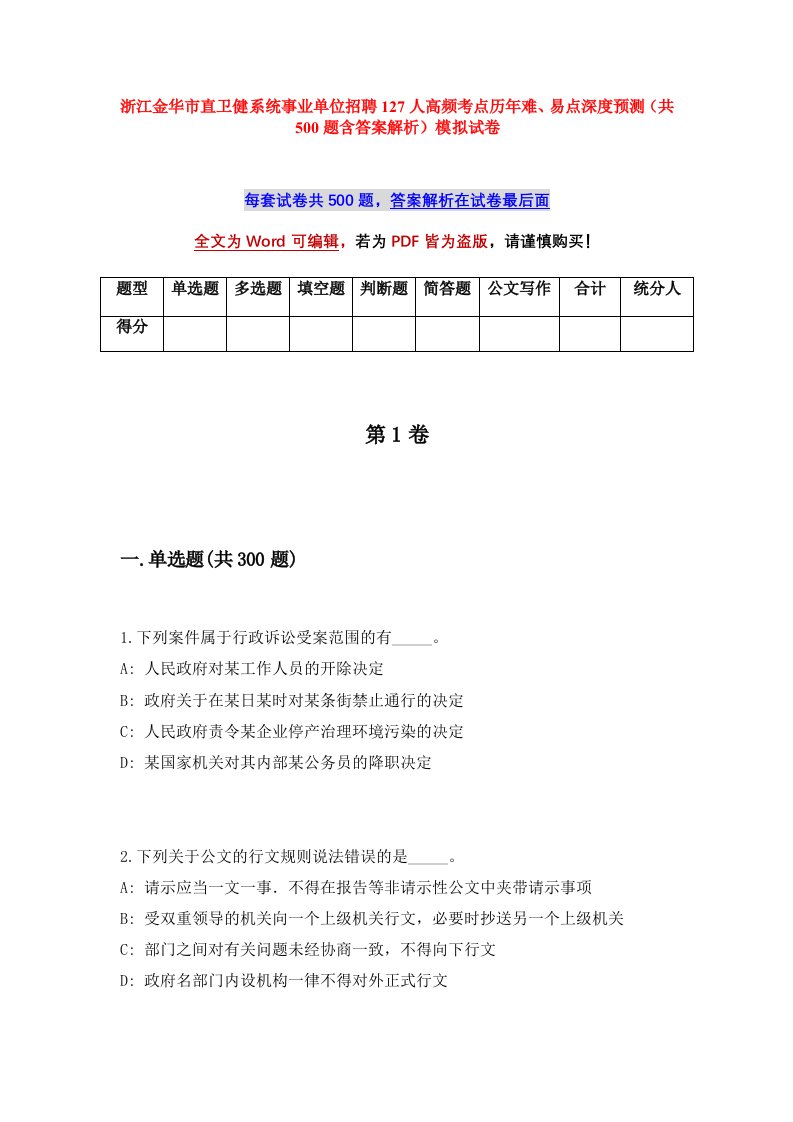 浙江金华市直卫健系统事业单位招聘127人高频考点历年难易点深度预测共500题含答案解析模拟试卷