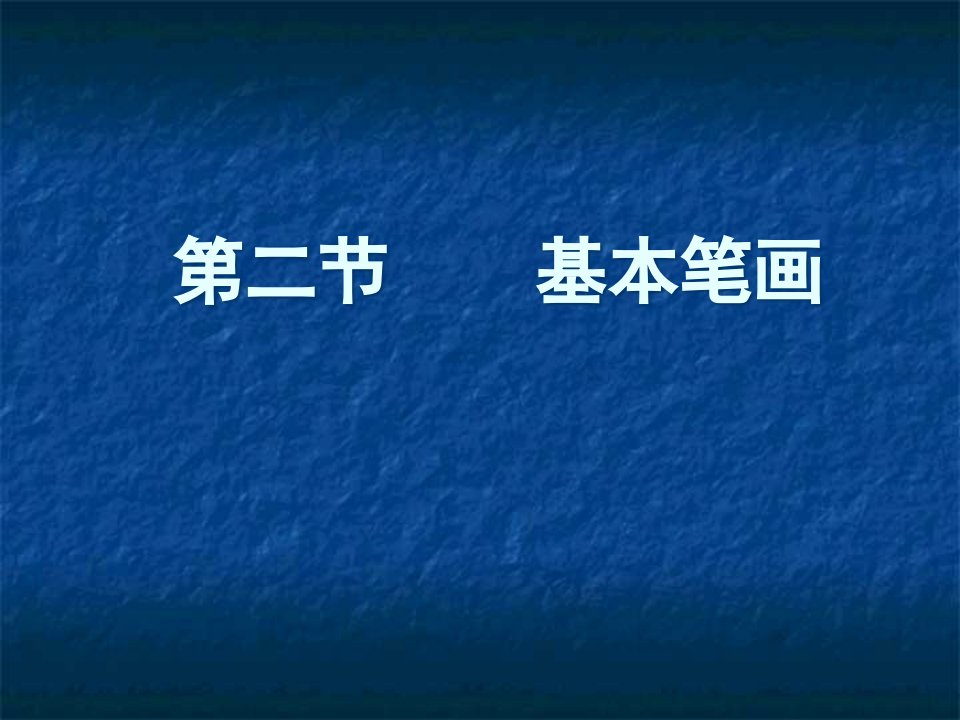 书法基本笔画ppt课件