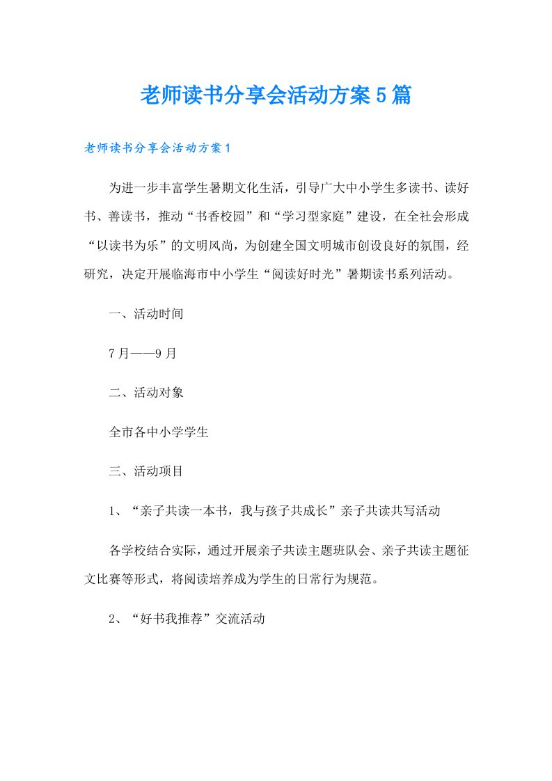 老师读书分享会活动方案5篇