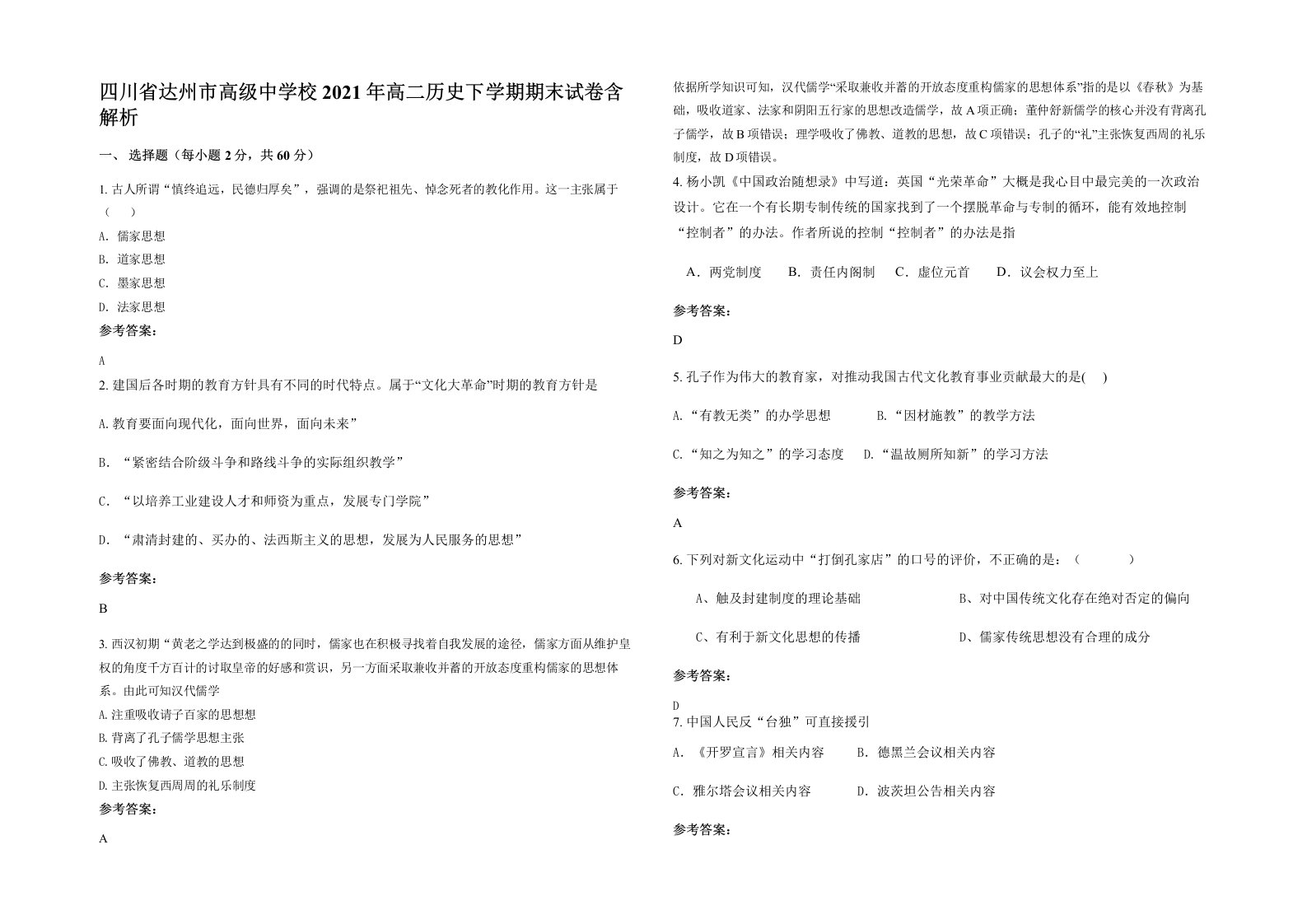 四川省达州市高级中学校2021年高二历史下学期期末试卷含解析