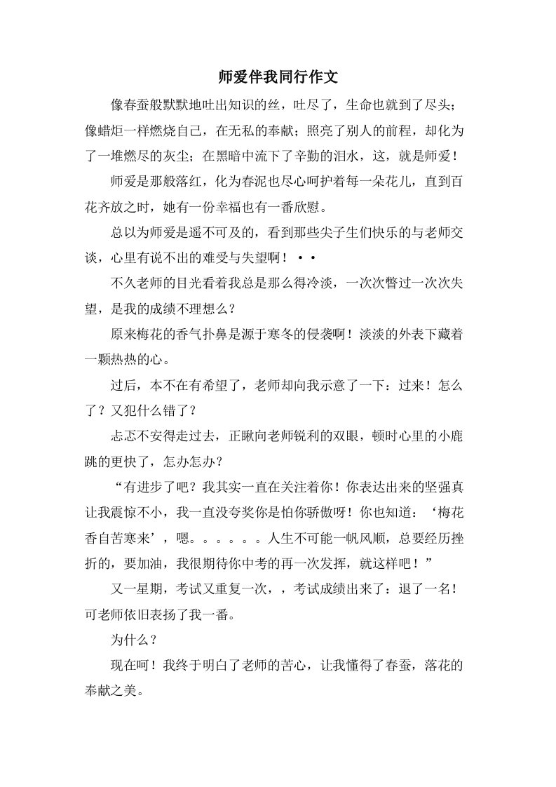 师爱伴我同行作文