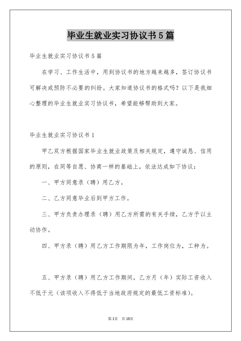 毕业生就业实习协议书5篇例文