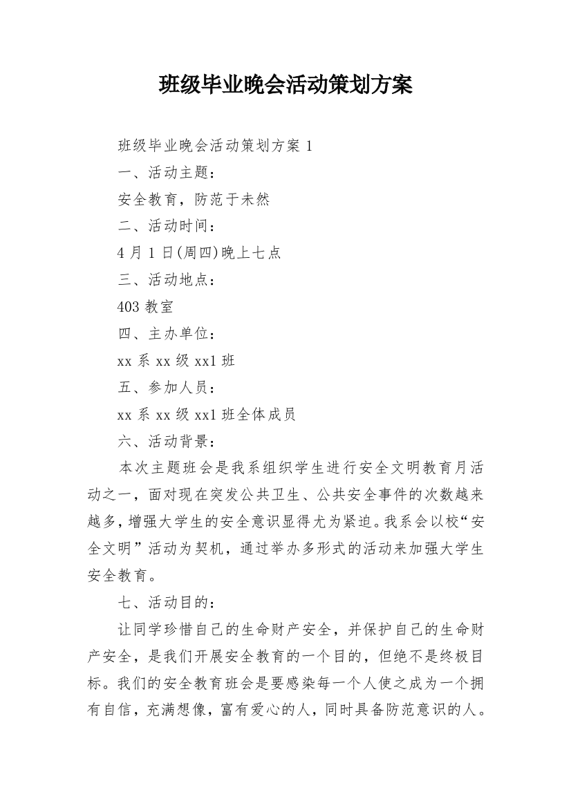 班级毕业晚会活动策划方案_1