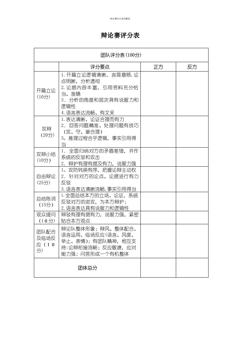 辩论赛评分表完整版