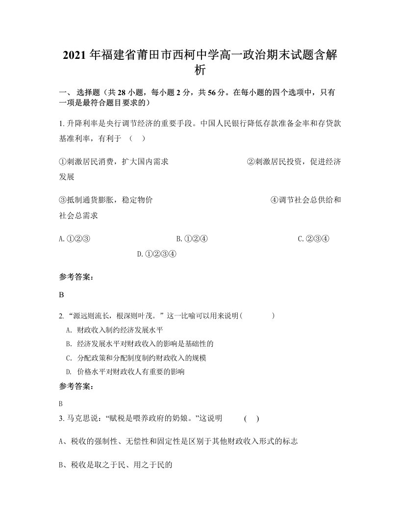 2021年福建省莆田市西柯中学高一政治期末试题含解析