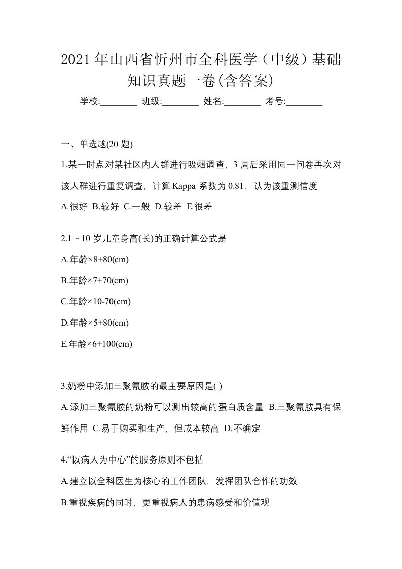 2021年山西省忻州市全科医学中级基础知识真题一卷含答案