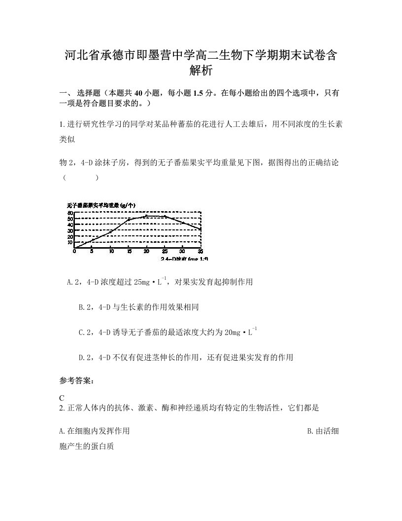 河北省承德市即墨营中学高二生物下学期期末试卷含解析