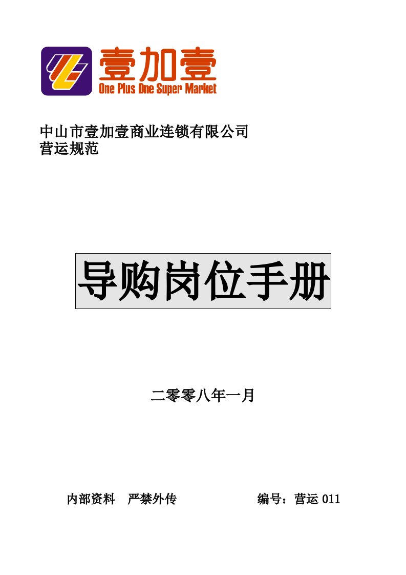 商场超市导购岗位手册