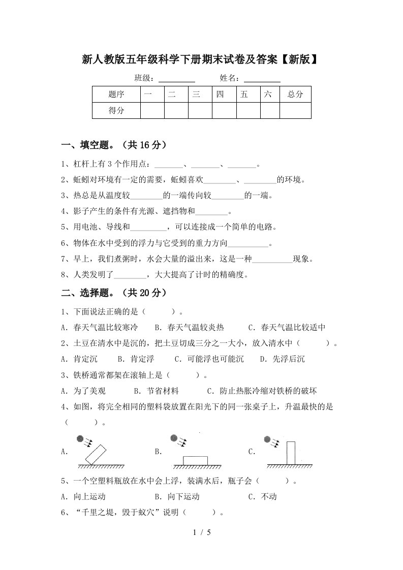 新人教版五年级科学下册期末试卷及答案新版