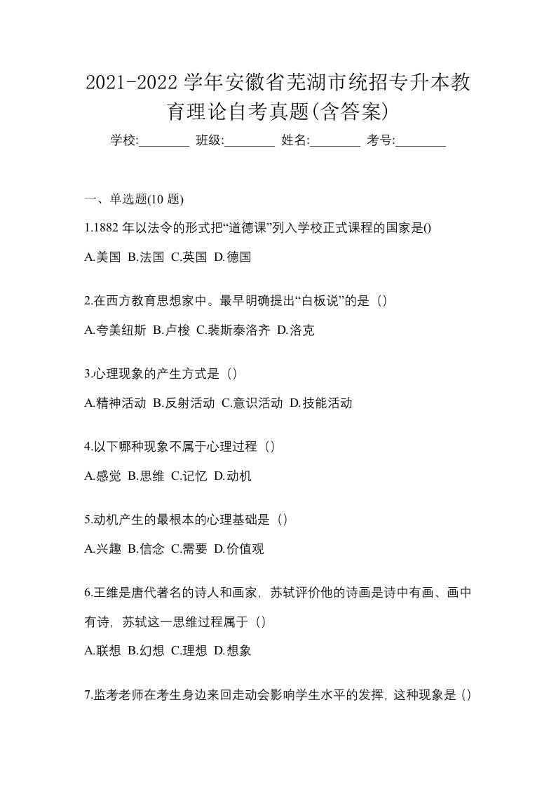 2021-2022学年安徽省芜湖市统招专升本教育理论自考真题含答案