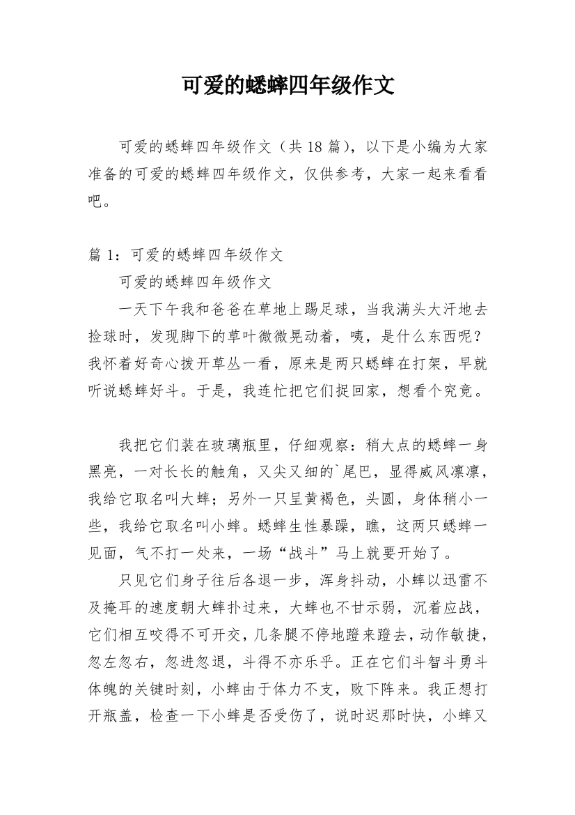 可爱的蟋蟀四年级作文