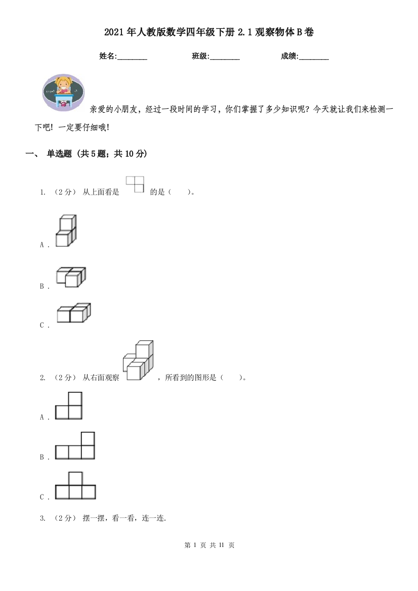 2021年人教版数学四年级下册2.1观察物体B卷