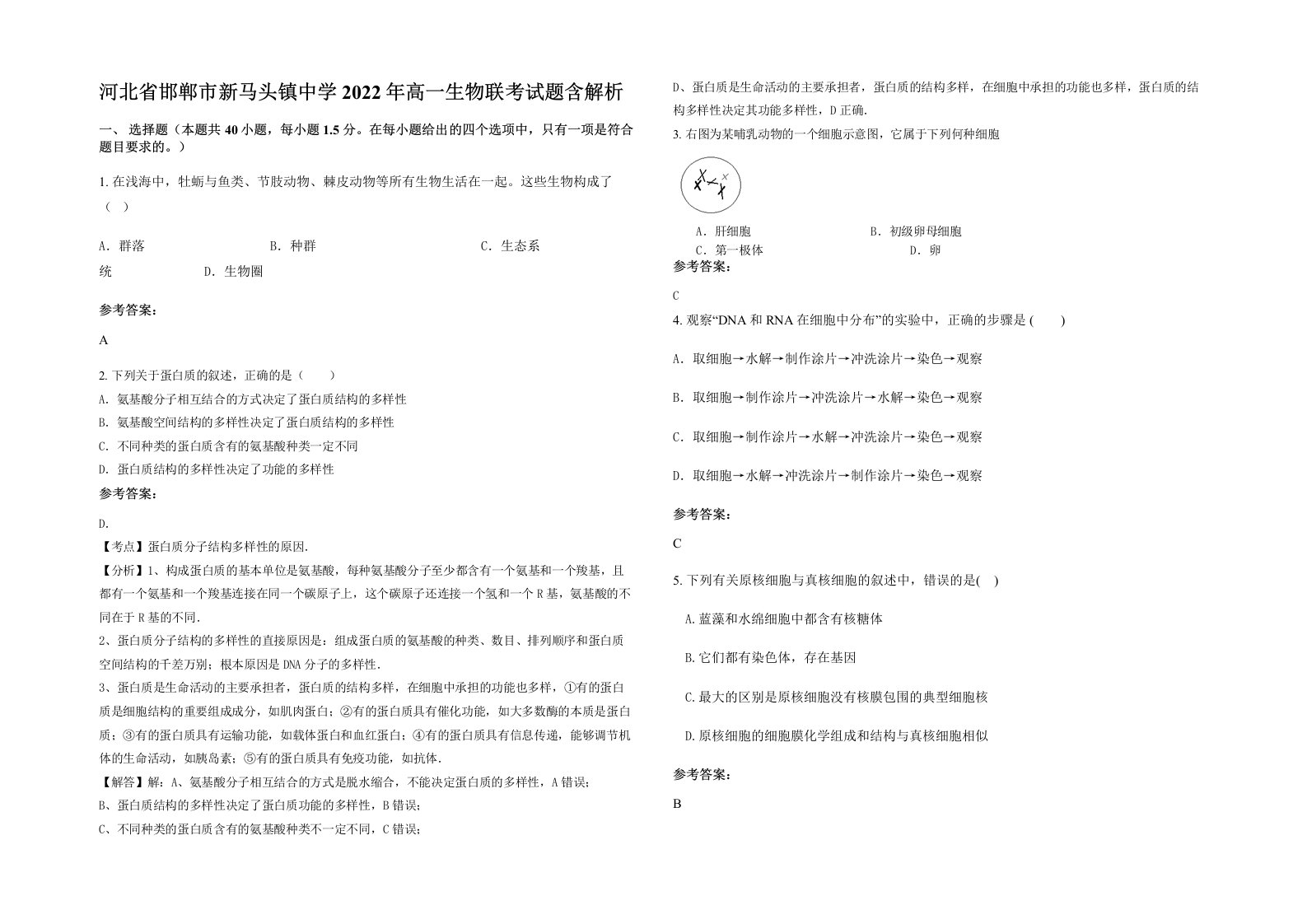 河北省邯郸市新马头镇中学2022年高一生物联考试题含解析