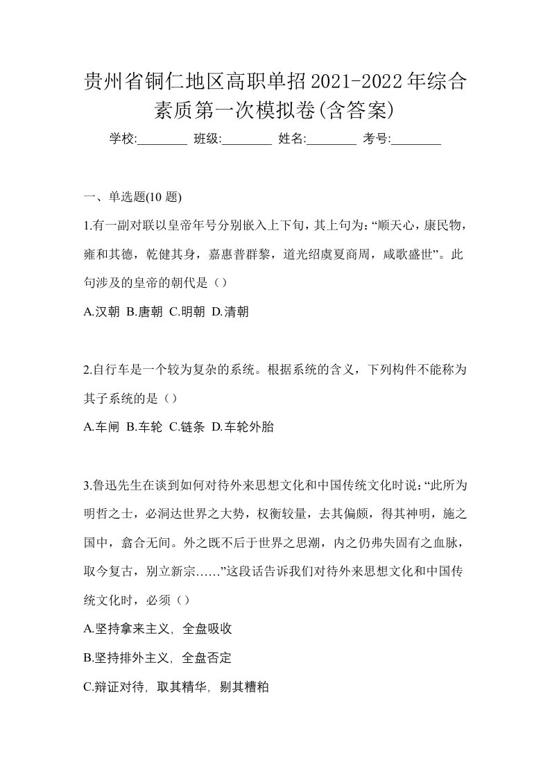 贵州省铜仁地区高职单招2021-2022年综合素质第一次模拟卷含答案