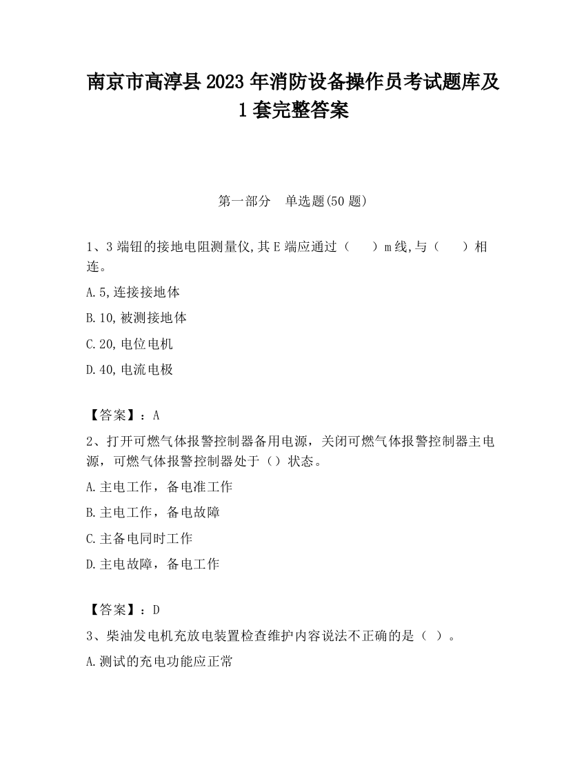 南京市高淳县2023年消防设备操作员考试题库及1套完整答案