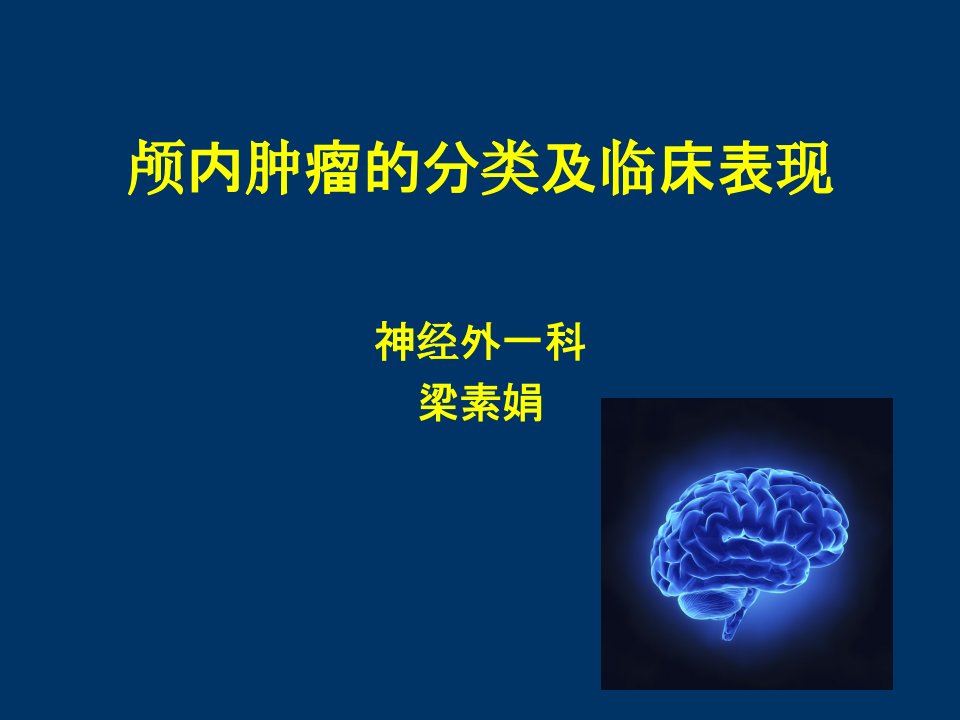 脑肿瘤的分类和临床表现