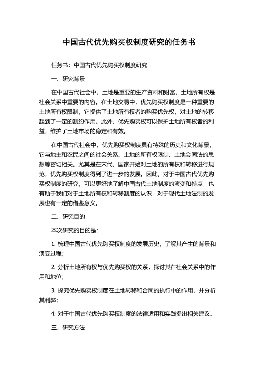 中国古代优先购买权制度研究的任务书