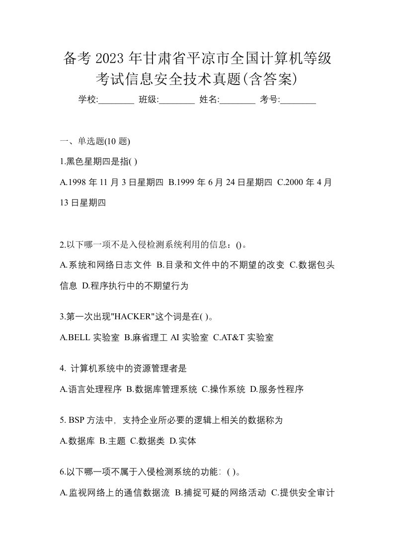 备考2023年甘肃省平凉市全国计算机等级考试信息安全技术真题含答案