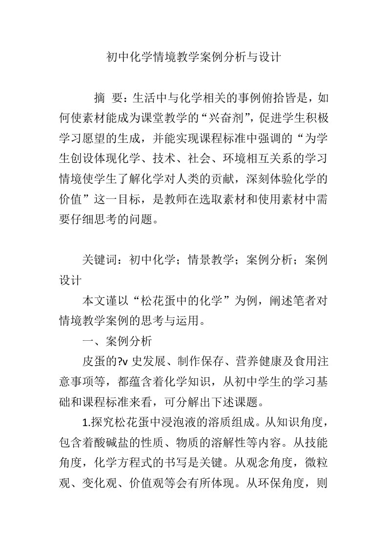 初中化学情境教学案例分析与设计