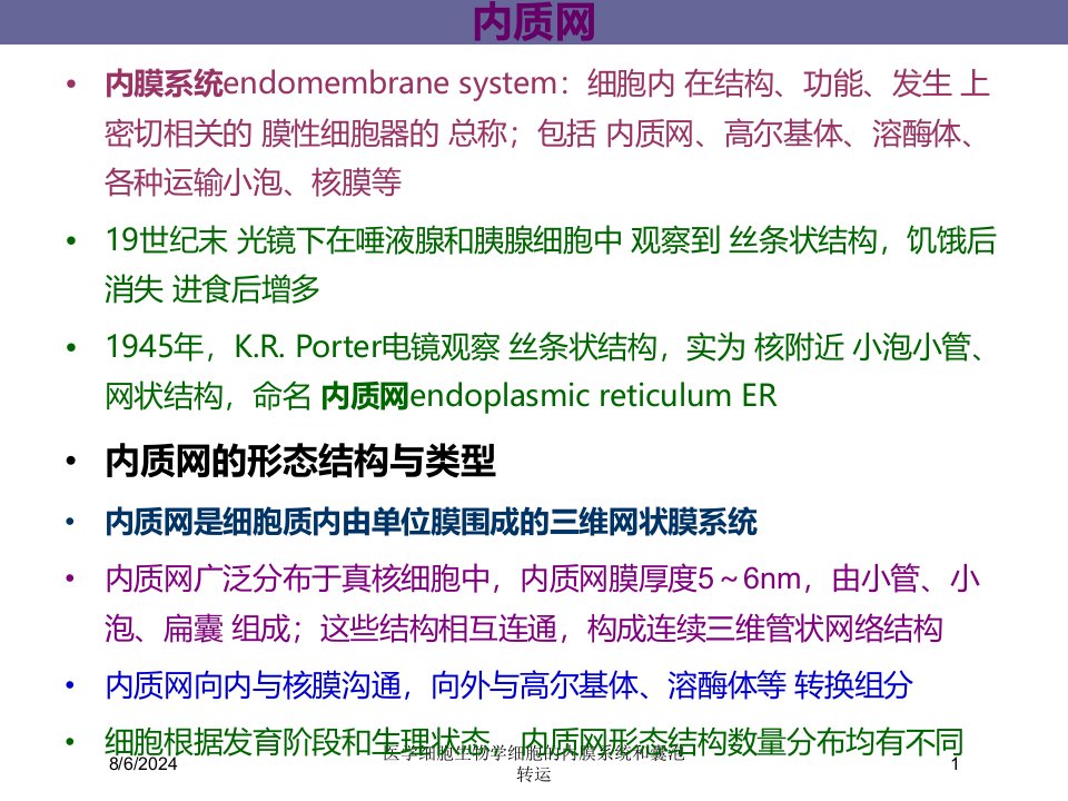 2021年医学细胞生物学细胞的内膜系统和囊泡转运