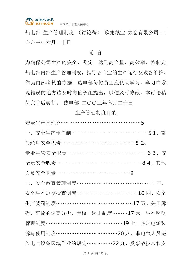 《玖龙纸业太仓有限公司生产管理制度》(doc150)-生产制度表格