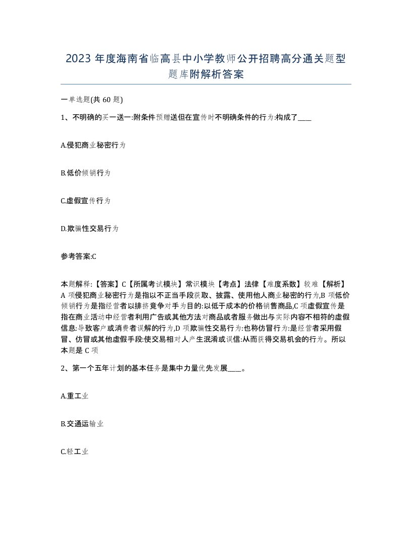 2023年度海南省临高县中小学教师公开招聘高分通关题型题库附解析答案