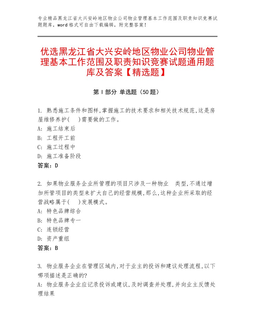 优选黑龙江省大兴安岭地区物业公司物业管理基本工作范围及职责知识竞赛试题通用题库及答案【精选题】