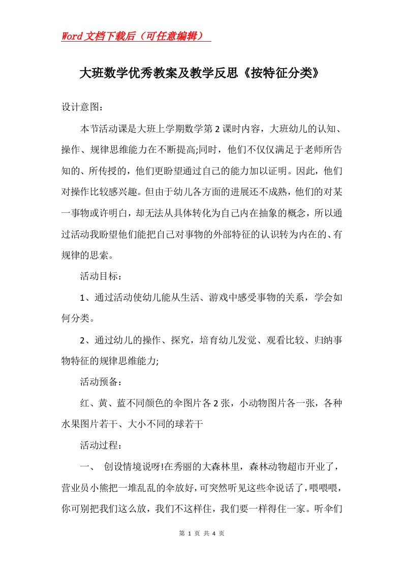 大班数学优秀教案及教学反思按特征分类