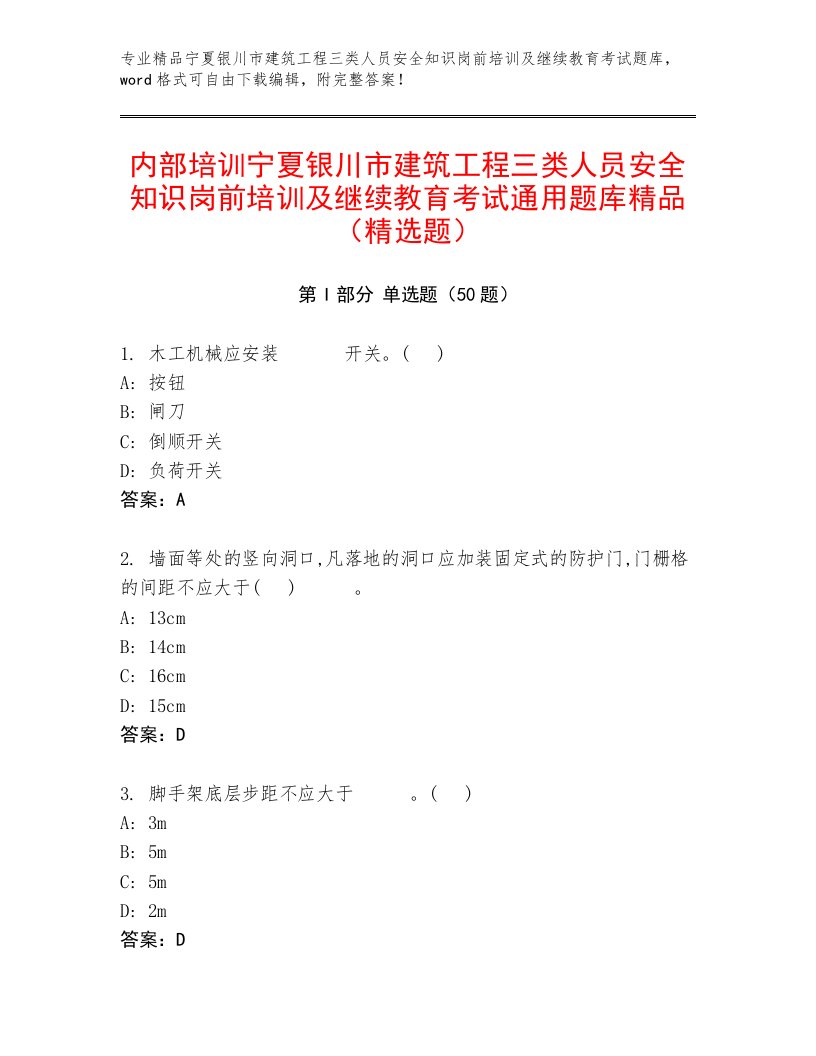 内部培训宁夏银川市建筑工程三类人员安全知识岗前培训及继续教育考试通用题库精品（精选题）