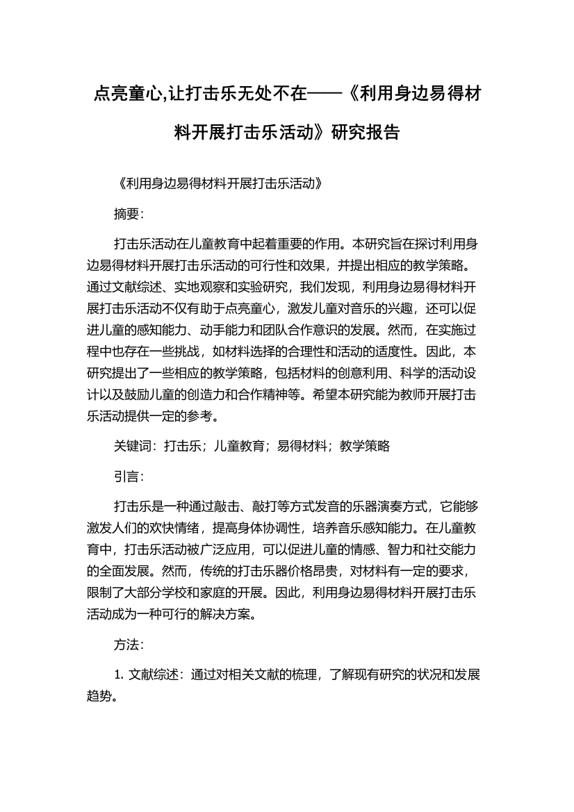 点亮童心,让打击乐无处不在——《利用身边易得材料开展打击乐活动》研究报告