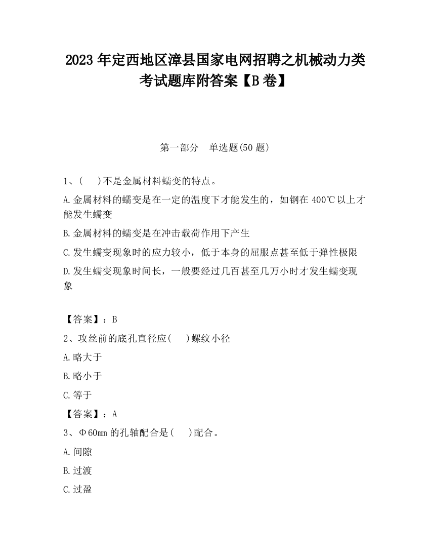 2023年定西地区漳县国家电网招聘之机械动力类考试题库附答案【B卷】