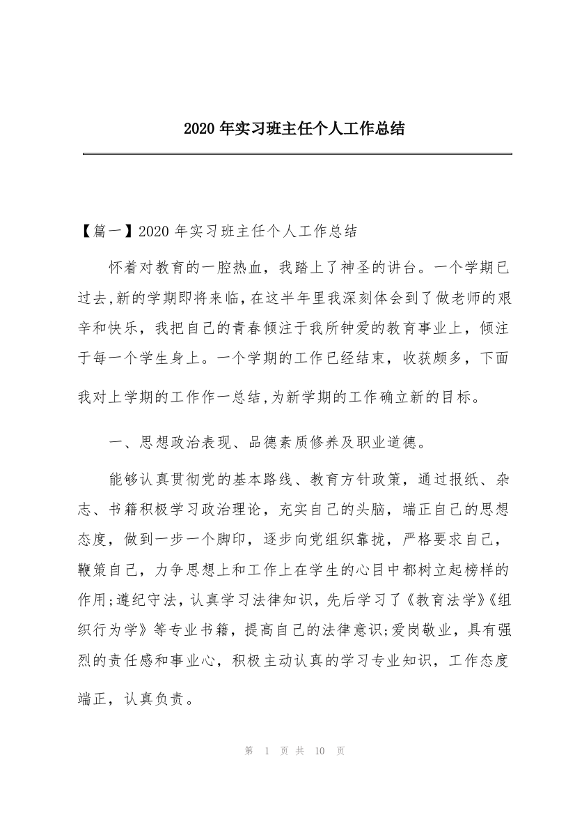 2020年实习班主任个人工作总结