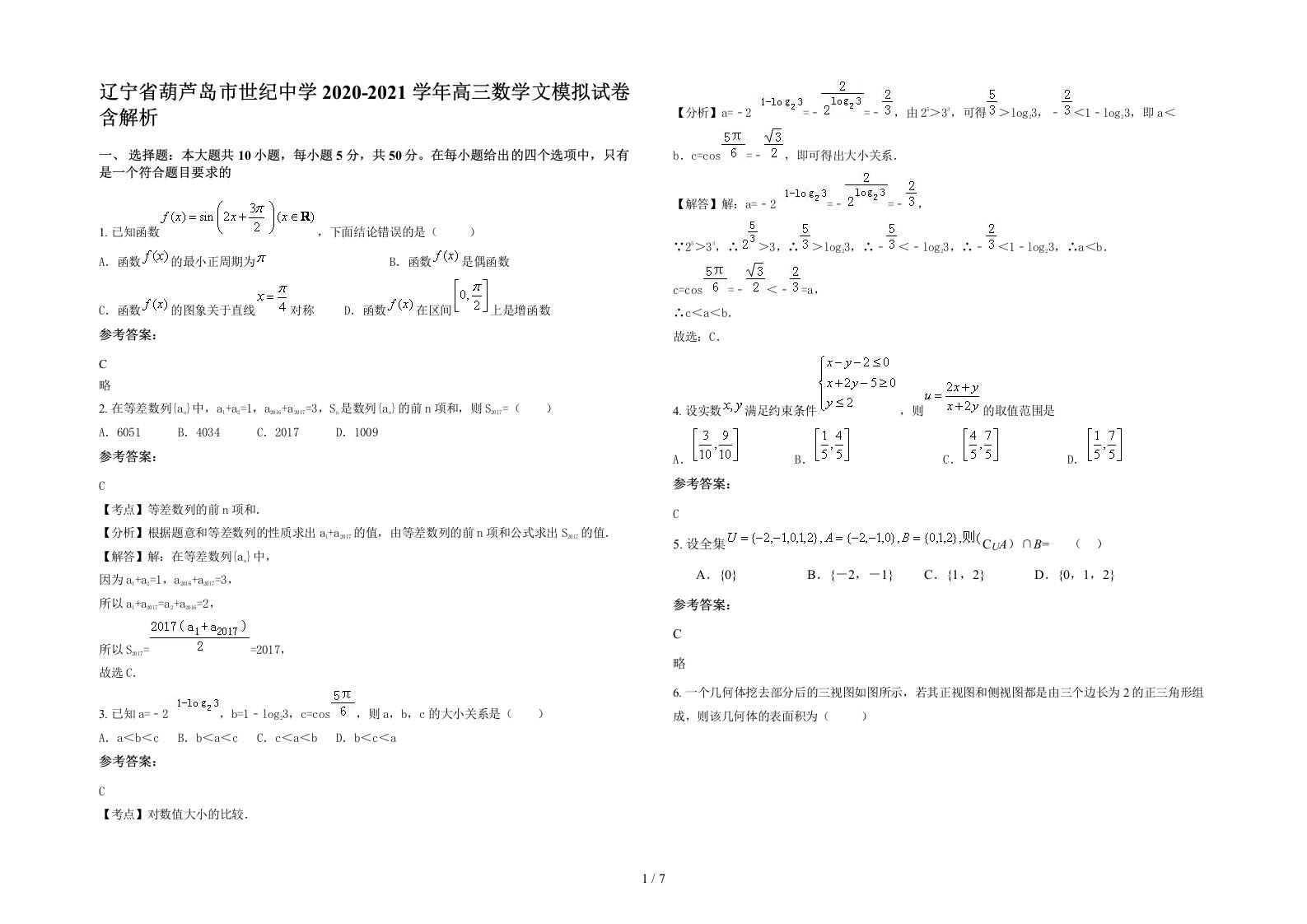 辽宁省葫芦岛市世纪中学2020-2021学年高三数学文模拟试卷含解析