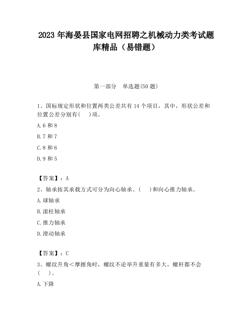 2023年海晏县国家电网招聘之机械动力类考试题库精品（易错题）