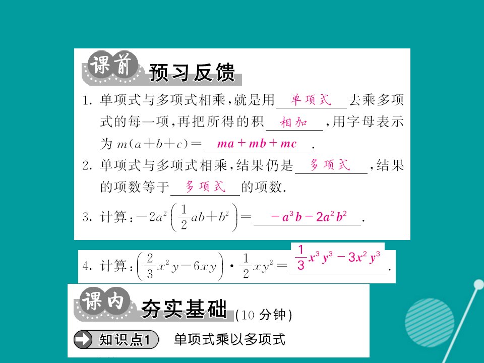 秋八年级数学上册14.1.4单项式乘以多项式第2课时课件新版新人教版