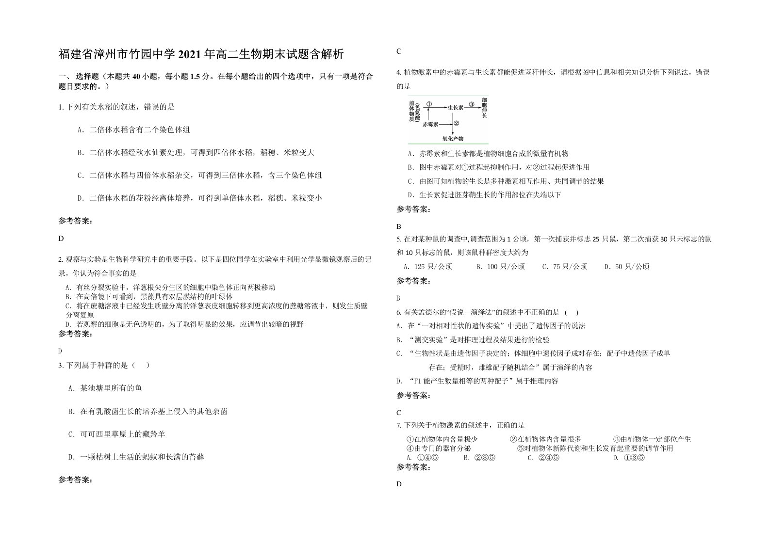 福建省漳州市竹园中学2021年高二生物期末试题含解析