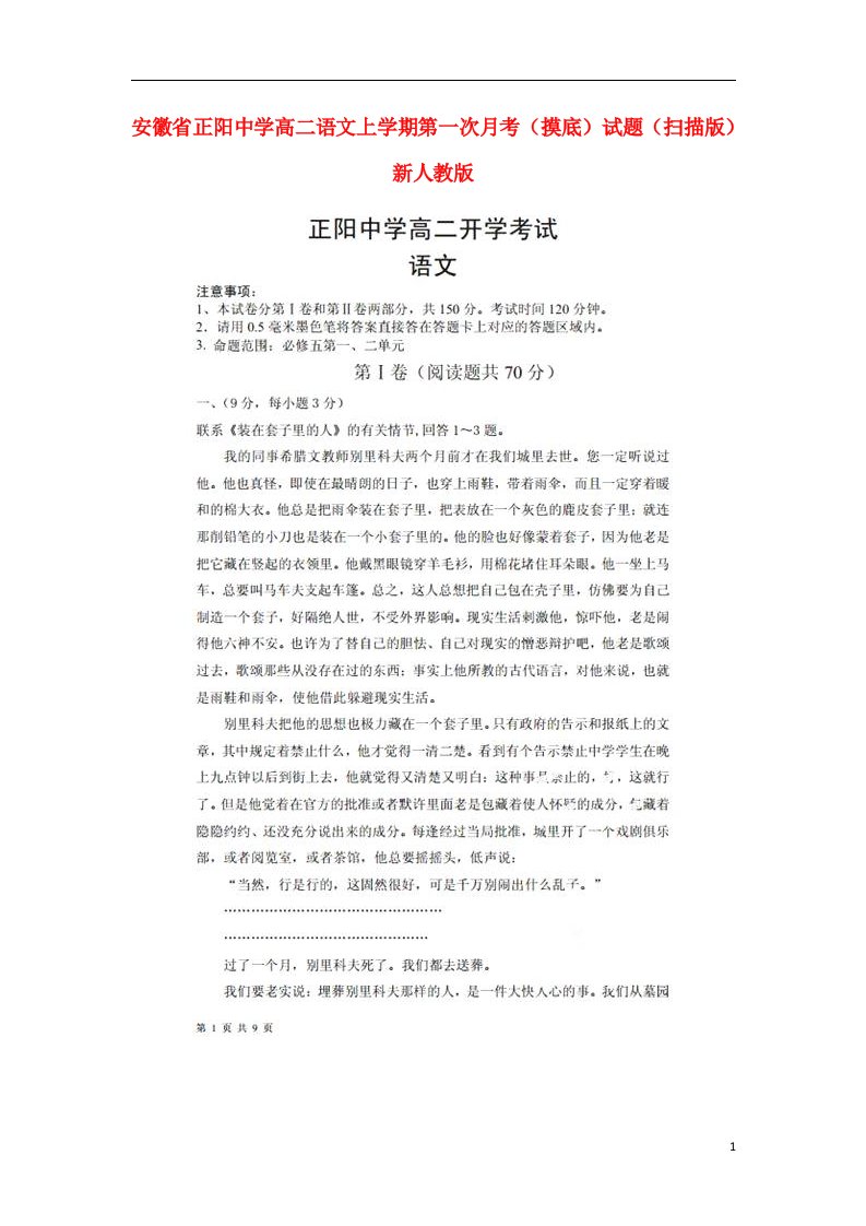 安徽省正阳中学高二语文上学期第一次月考（摸底）试题（扫描版）新人教版