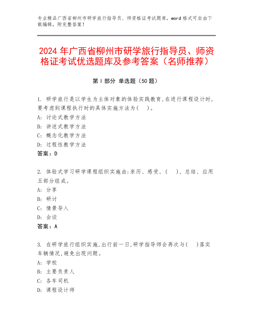 2024年广西省柳州市研学旅行指导员、师资格证考试优选题库及参考答案（名师推荐）