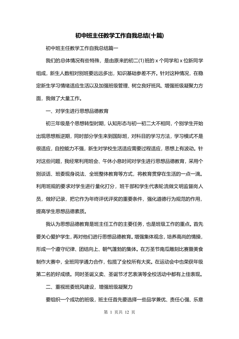 初中班主任教学工作自我总结十篇