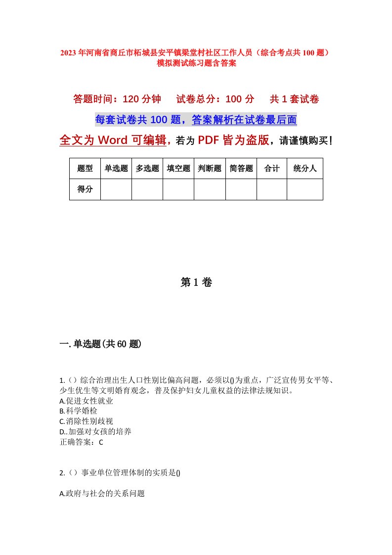 2023年河南省商丘市柘城县安平镇梁堂村社区工作人员综合考点共100题模拟测试练习题含答案