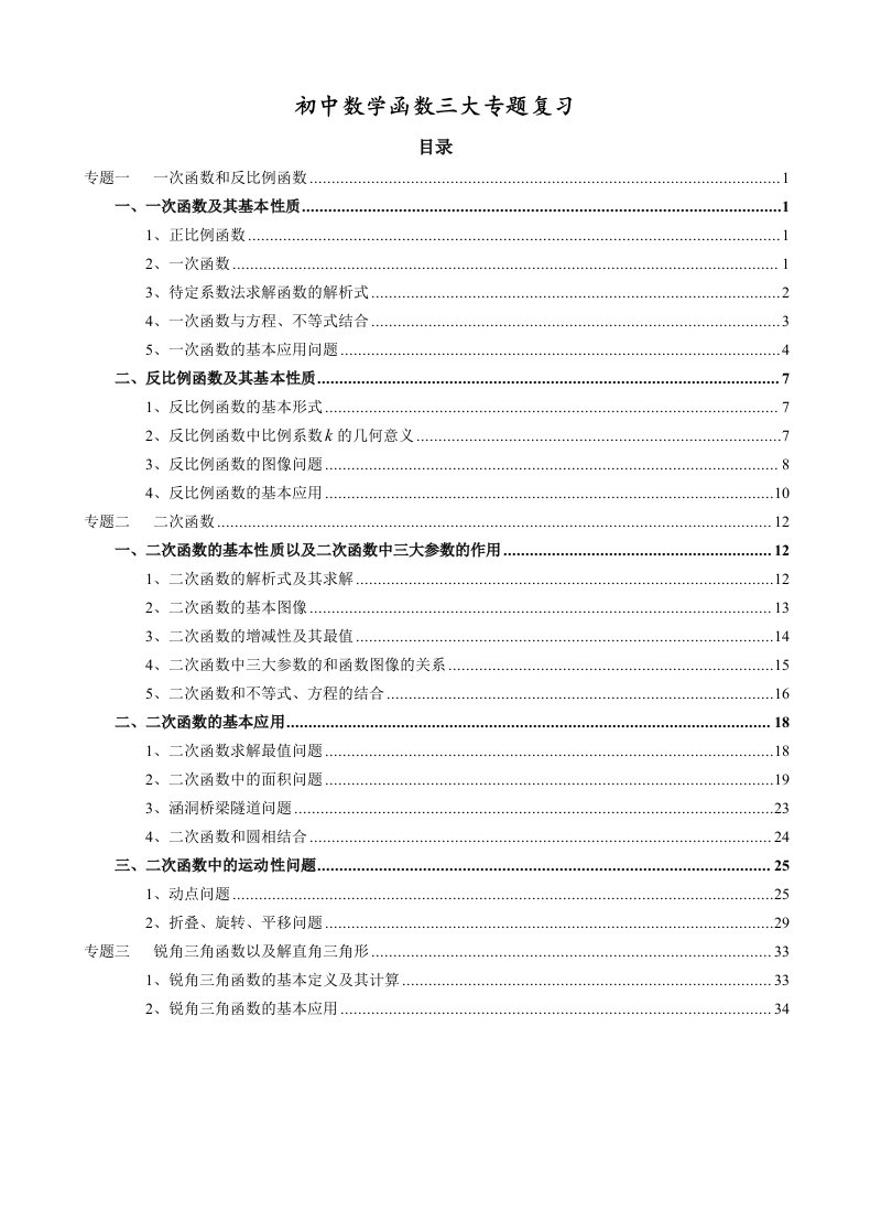 初中数学函数三大专题复习