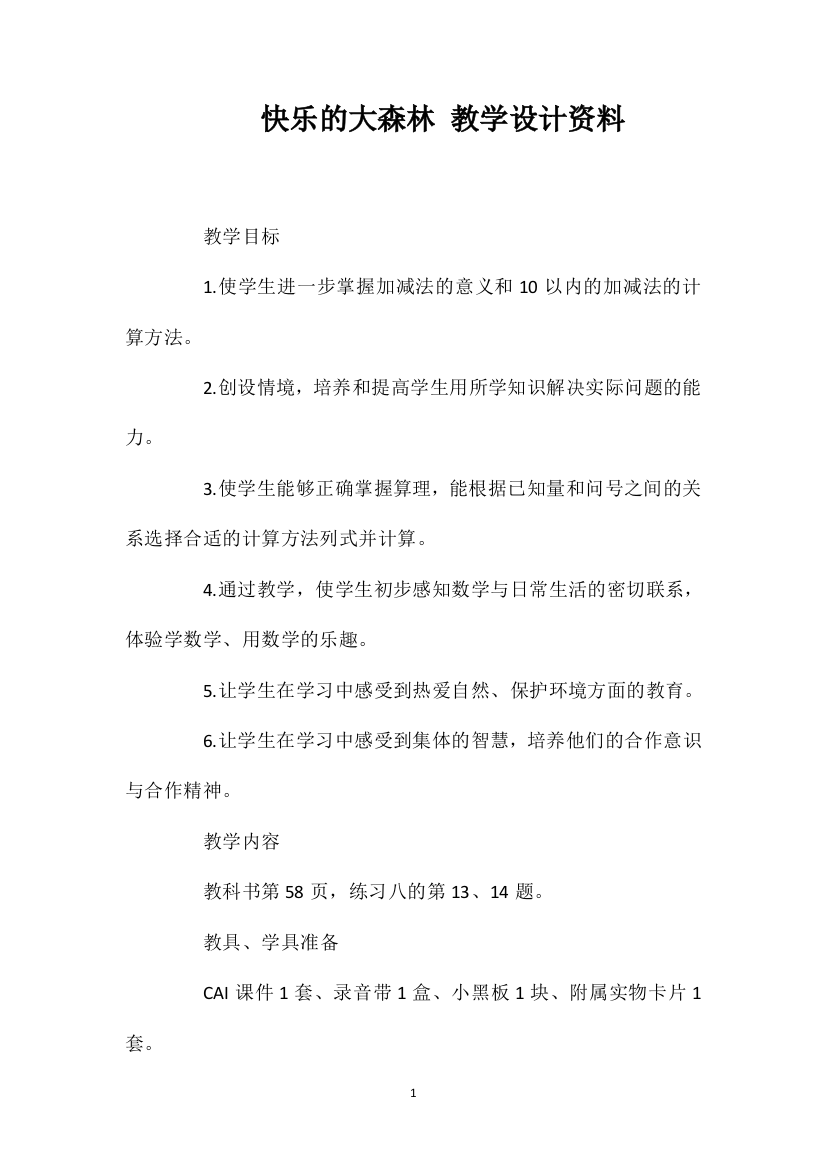 快乐的大森林教学设计资料