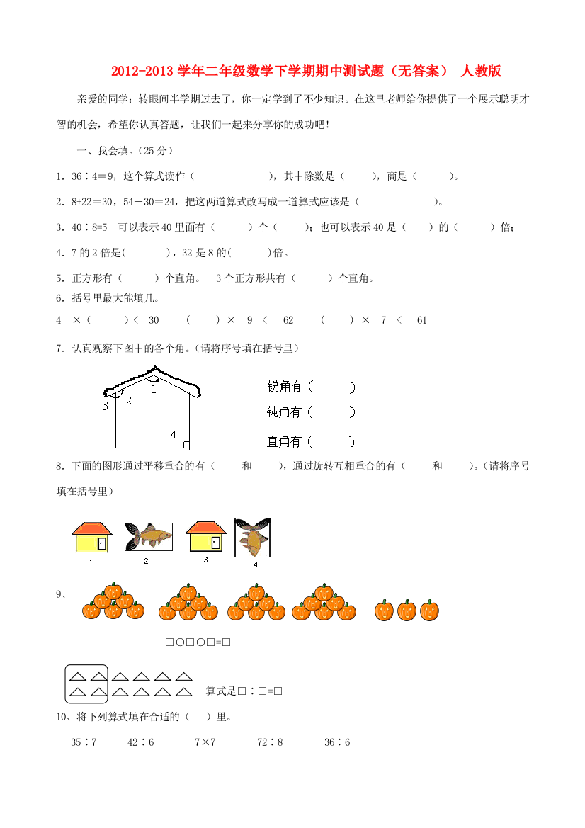 二年级数学下学期期中测试题（无答案）