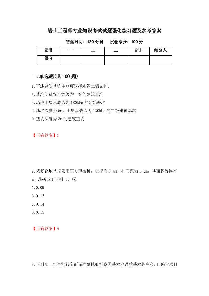 岩土工程师专业知识考试试题强化练习题及参考答案第70卷